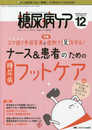 糖尿病ケア 2020年12月号(第17巻12号)特集:コマ送り手技写真と症例で足を守る! ナース&患者のための・糖尿病フットケア ダウンロードできるセルフケアシートつき
