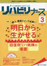 リハビリナース 2020年3号(第13巻3号)特集:新人・異動スタッフ必読! 明日から生かせる回復期リハ病棟の看護