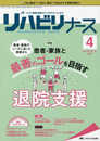 リハビリナース 2020年4号(第13巻4号)特集:患者・家族と最善のゴールを目指す退院支援 患者・家族のニーズに沿った事例から