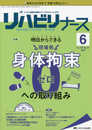 リハビリナース 2020年6号(第13巻6号)特集:明日からできる＼現場発/ 身体拘束0(ゼロ)への取り組み