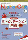 ニュートリションケア 2020年11月号(第13巻11号)特集:管理栄養士は何をすべきか? 最新のリハビリテーション栄養