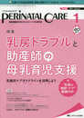 ペリネイタルケア 2021年1月号(第40巻1号)特集:乳房トラブルと助産師の母乳育児支援 乳腺炎ケアガイドラインを活用しよう