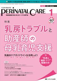 ペリネイタルケア 2021年1月号(第40巻1号)特集:乳房トラブルと助産師の母乳育児支援 乳腺炎ケアガイドラインを活用しよう