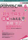 ペリネイタルケア 2021年6月号(第40巻6号)特集:新生児蘇生法?図解でみえる手順とケア NCPRガイドライン2020知っておくべき改訂ポイント