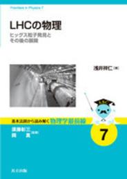 LHCの物理: ヒッグス粒子発見とその後の展開 (基本法則から読み解く物理学最前線 7)