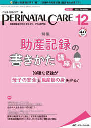 ペリネイタルケア 2021年12月号(第40巻12号)特集:助産記録の書きかた講座 的確な記録が母子の安全と助産師の身を守る!