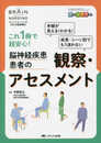 脳神経疾患患者の観察・アセスメント: これ1冊で超安心! (ブレインナーシング2021年夏季増刊)