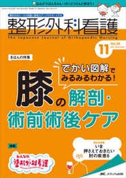 整形外科看護 2021年11号(第26巻11号)特集：でかい図解でみるみるわかる！ 膝の解剖・術前術後ケア