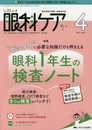 眼科ケア 2021年4月号(第23巻4号)特集:“ゼッタイ"に必要な知識だけを押さえる 眼科 1 年生の検査ノート 視力検査、視野検査、OCT検査など8つの検査がバッチリ!