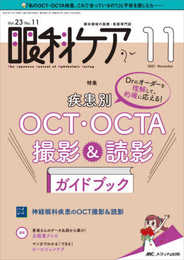 眼科ケア 2021年11月号(第23巻11号)特集:Drのオーダーを理解して、的確に応える! 疾患別OCT・OCTA 撮影&読影?ガイドブック