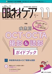 眼科ケア 2021年11月号(第23巻11号)特集:Drのオーダーを理解して、的確に応える! 疾患別OCT・OCTA 撮影&読影?ガイドブック