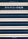 ポルフィリンの化学 (共立化学ライブラリー (20))