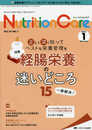 ニュートリションケア 2021年1月号(第14巻1号)特集:正しく深く知ってベストな栄養管理を経腸栄養の迷いどころ15 一挙解決!
