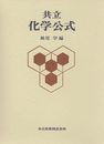 共立 化学公式