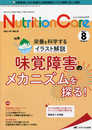 ニュートリションケア 2021年8月号(第14巻8号)特集:養を科学するイラスト解説 味覚障害のメカニズムを探る!