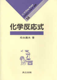 化学反応式 (化学 One Point (14))