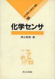 化学センサ (化学 One Point 16)