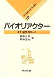 バイオリアクター―生化学的側面から (化学 One Point 19)