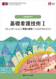基礎看護技術I: コミュニケーション/看護の展開/ヘルスアセスメント (ナーシング・グラフィカ 基礎看護学 2)