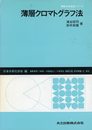 薄層クロマトグラフ法 (機器分析実技シリーズ)