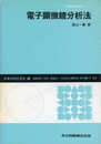 電子顕微鏡分析法 (機器分析実技シリーズ)