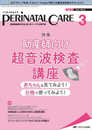 ペリネイタルケア 2022年3月号(第41巻3号)特集:助産師向け超音波検査講座 赤ちゃんを見てみよう! 分娩で使ってみよう!