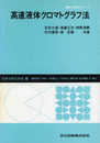 高速液体クロマトグラフ法 (機器分析実技シリーズ)