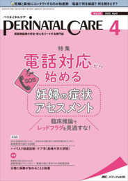 ペリネイタルケア 2022年4月号(第41巻4号)特集:電話対応から始める妊婦の症状アセスメント 臨床推論でレッドフラグを見逃すな!