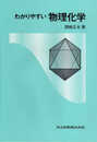 わかりやすい物理化学