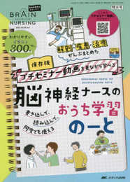 ブレインナーシング 2022年1号(第38巻1号)特集:書き込んで、読み込んで、何度でも使える 解剖・疾患・治療 ぜんぶまとめた 保存版 プチセミナー動画を見ながら学べる 脳神経ナースのおうち学習のーと