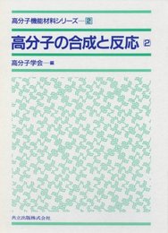 高分子の合成と反応〈2〉 (高分子機能材料シリーズ 2)