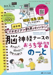 ブレインナーシング 2022年1号(第38巻1号)特集:書き込んで、読み込んで、何度でも使える 解剖・疾患・治療 ぜんぶまとめた 保存版 プチセミナー動画を見ながら学べる 脳神経ナースのおうち学習のーと