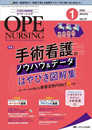 オペナーシング 2022年1月号(第37巻1号)特集:手術看護のノウハウ&データはやびき図解集 ―オペナースが教える最強活用POINTつき―