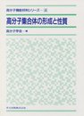 高分子集合体の形成と性質 (高分子機能材料シリーズ 4)