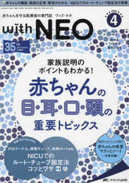 赤ちゃんを守る医療者の専門誌 with NEO(ウィズ・ネオ)2022年4号(第35巻4号特集:家族説明のポイントもわかる！ 赤ちゃんの目・耳・口・頭の重要トピックス