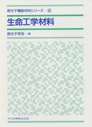 生命工学材料 (高分子機能材料シリーズ 8)