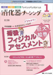 消化器ナーシング 2022年1月号(第27巻1号)特集:術侵襲vs生体反応のしくみがまるわかり! 術後フィジカル アセスメント 巨大絵巻