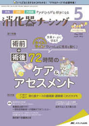 消化器ナーシング 2022年5月号(第27巻5号)特集:先輩ナースに密着！タイムラインでいっしょに見る＆動く♪術前＋術後72時間の　ケア＆アセスメント
