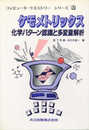 ケモメトリックス: 化学パターン認識と多変量解析 (コンピュータ・ケミストリー・シリーズ 3)