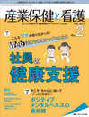 産業保健と看護 2022年2号(第14巻2号)特集:こんなワザが知りたかった! Web活用で効果アップをねらう 社員の健康支援