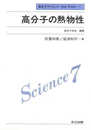 高分子の熱物性 (高分子サイエンスone point)