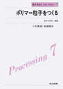 ポリマー粒子をつくる (高分子加工One Point 7)