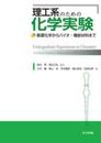 理工系のための化学実験: 基礎化学からバイオ・機能材料まで