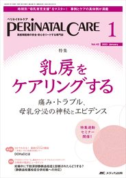 ペリネイタルケア 2023年1月号 <特集>乳房をケアリングする　痛み・トラブル、母乳分泌の神秘とエビデンス（第42巻1号）