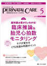 ペリネイタルケア 2023年5月号 <特集>産科医の見かたがわかる！ 臨床推論＆胎児心拍数モニタリング（第42巻5号）