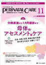 ペリネイタルケア 2023年11月号 <特集>分娩直後から1カ月健診まで 母体のアセスメント＆ケア（第42巻11号）
