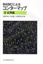 BASICによるコンターマップ II: 応用編(ソフト別売)