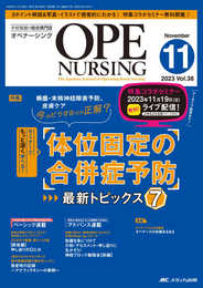 オペナーシング 2023年11月号 <特集>体位固定の合併症予防 最新トピックス7（第38巻11号）