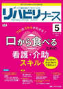 リハビリナース 2023年5号 <特集>プロのスキルがわかる！ 「口から食べる」ための看護・介助スキル（第16巻5号）