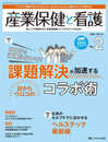 産業保健と看護 2023年2号 <特集>課題解決が加速する　目からウロコのコラボ術（第15巻2号）